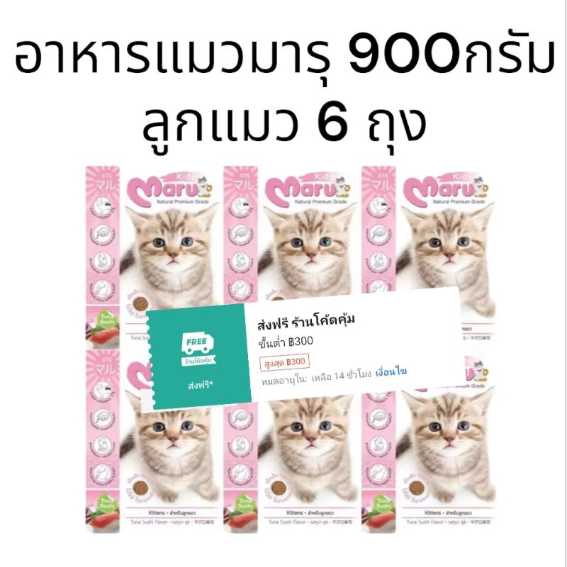 Maru มารุ อาหารแมวโต,ลูกแมวขนาด 900กรัม 6 ถุง
