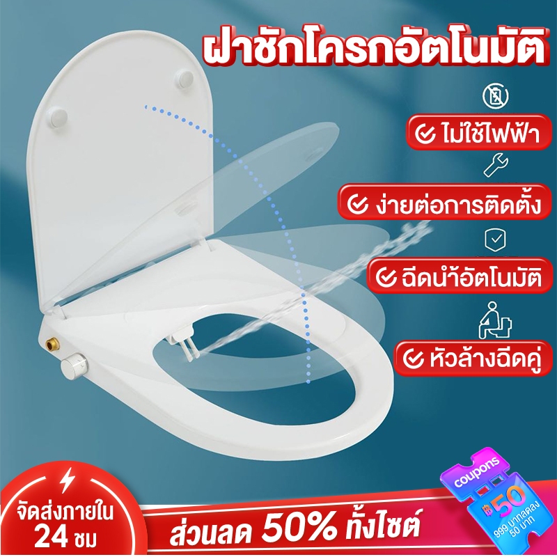 ฝาชักโครกอัตโนมัติ ฝาชักโครก ฉีดนำ้อัตโนมัติ ไม่ใช้ไฟฟ้า ประหยัดพลังงาน ทรงรี