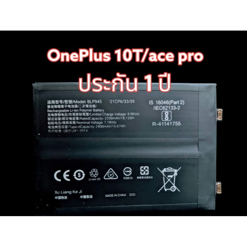 แบตเตอรี่ OnePlus 10T / Ace pro ประกัน 1 ปี blp945