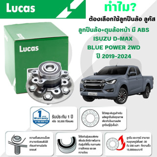 LUCAS ลูกปืนล้อ+ดุมล้อหน้า(มี ABS) ISUZU D-MAX BLUE POWER 2W…