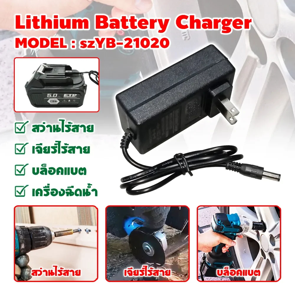 ที่ชาร์จแบต AC 100-240V DC 21V แล้วตัด มีไฟสถานะ ชาร์จ แบตเต็มLi-ion Battery Charger