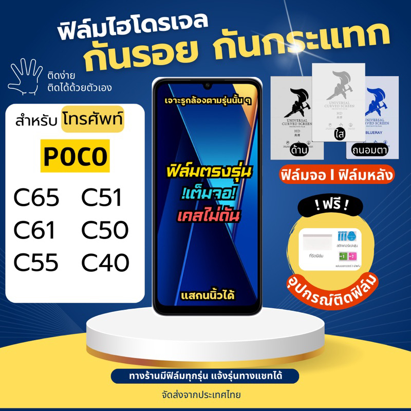 ฟิล์มกันรอยไฮโดรเจล Poco C65 C55 C51 C50 C40 ฟรี!อุปกรณ์ติดฟิล์ม ฟิล์มโพโค่ ฟิล์มpoco