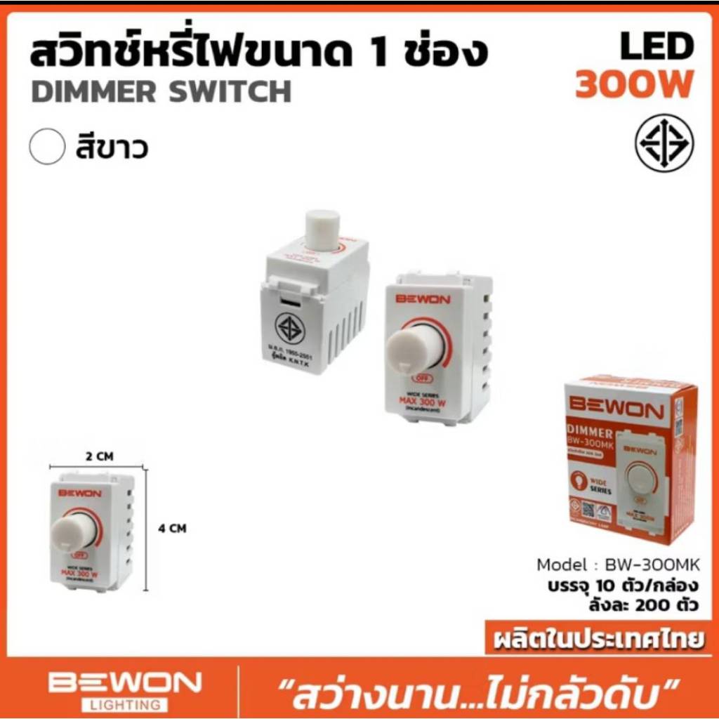 BEWON ดิมเมอร์ สวิตช์หรี่ไฟ 300W รุ่น BW-300MK
