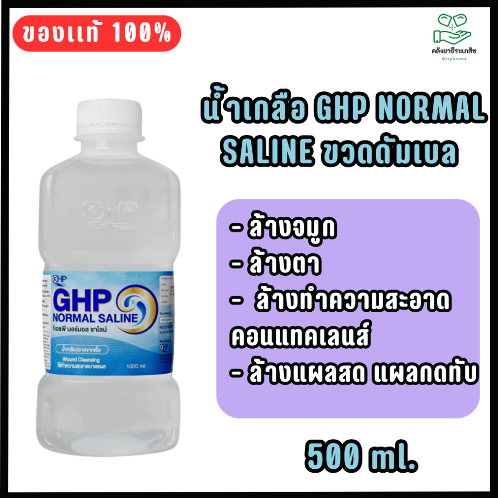 GHP น้ำเกลือ ปราศจากเชื้อ Normal Saline 500ml