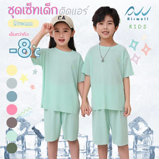 AIRWELL KIDS ชุดเซ็ทเด็กติดแอร์ เสื้อ+กางเกง รุ่น DREAM ใส่สบาย ทรงหลวม OVERSIZE(100-150) ลายผ้าร่องบางเบา นุ่มลื่น