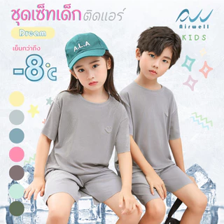 AIRWELL KIDS ชุดเซ็ทเด็กติดแอร์ เสื้อ+กางเกง รุ่น DREAM ใส่สบาย ทรงหลวม OVERSIZE(100-150) ลายผ้าร่องบางเบา นุ่มลื่น