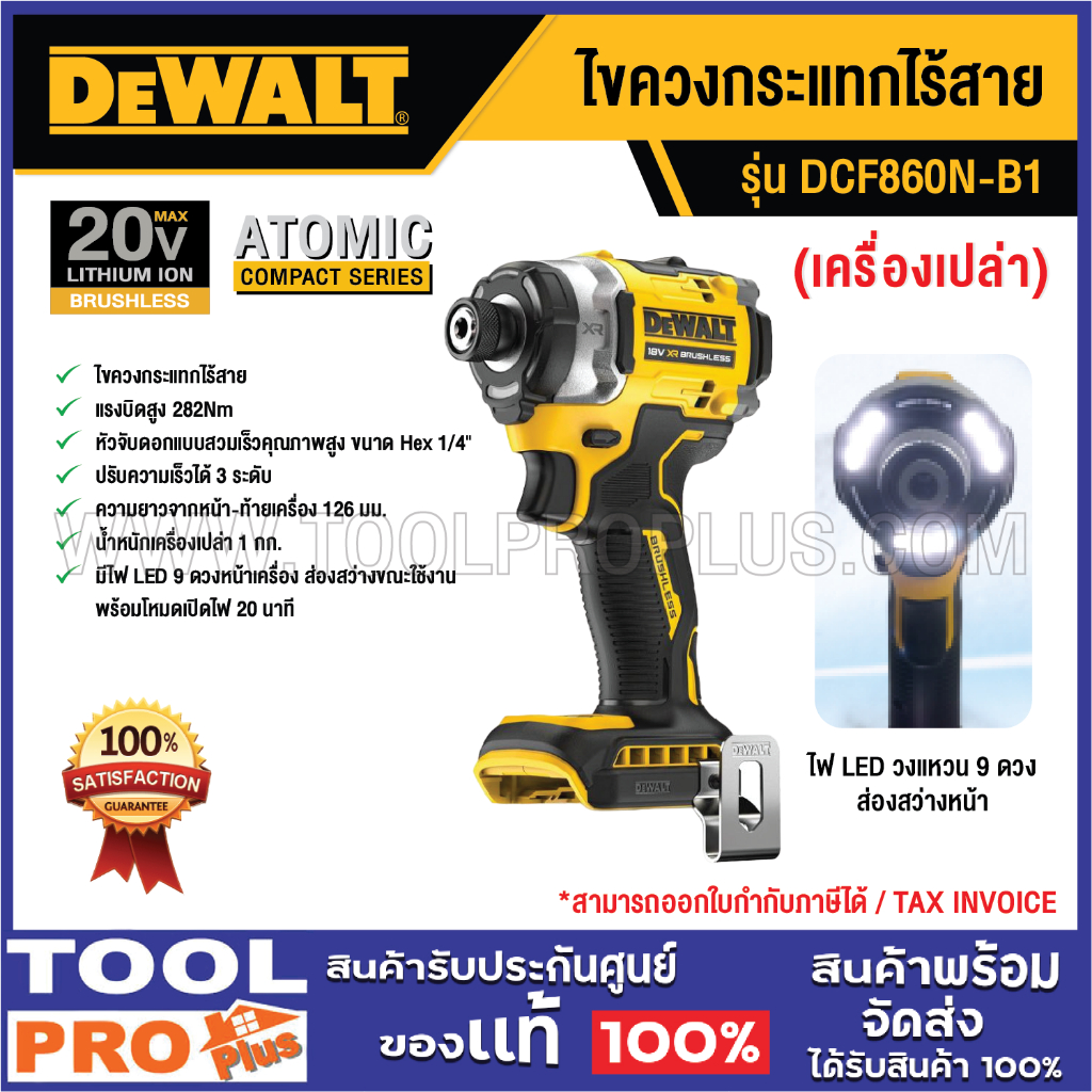 DEWALT ไขควงกระแทกไร้สาย DCF860N-B1 XR 20V MAX (เครื่องเปล่า)