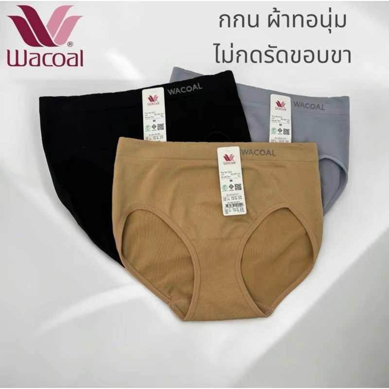 Wacoal กกน ผ้าทอทั้งตัว ผ้านุ่มมาก ใส่แล้วไม่กดรัดให้เป็นรอยแดงรหัส WU3D01, WU3E03