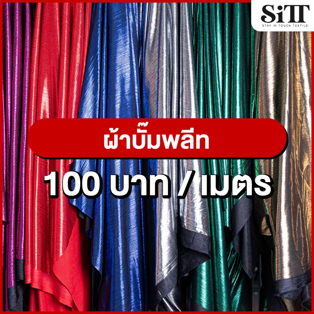 ผ้าบั๊มพลีท ยืด ตัดชุดแฟชั่น แฟนซี ประดับตกแต่ง ผ้าเมตร ตัดยาวต่อเนื่อง