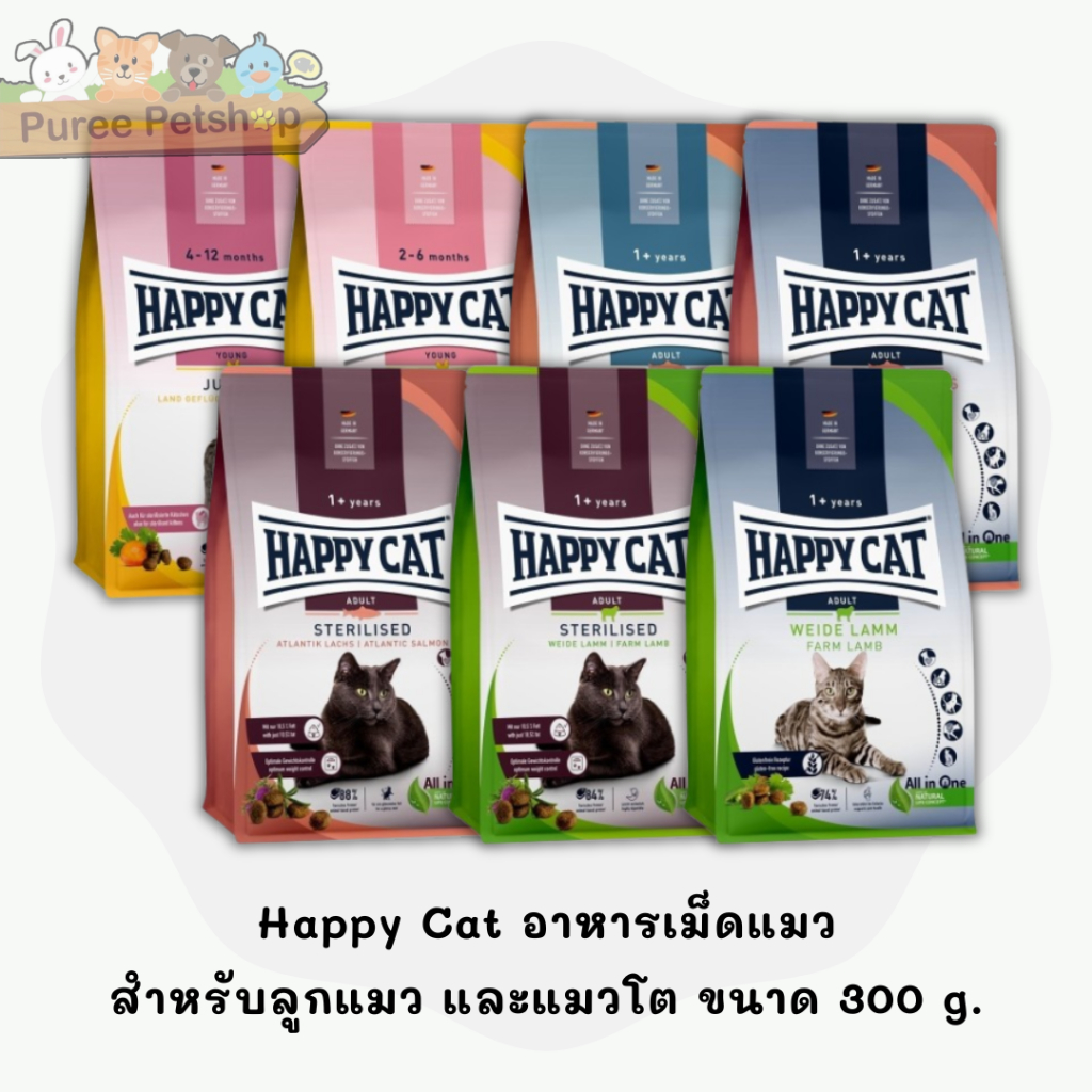 Happy Cat อาหารสำหรับลูกแมว และแมวโตขนาด 300 g.