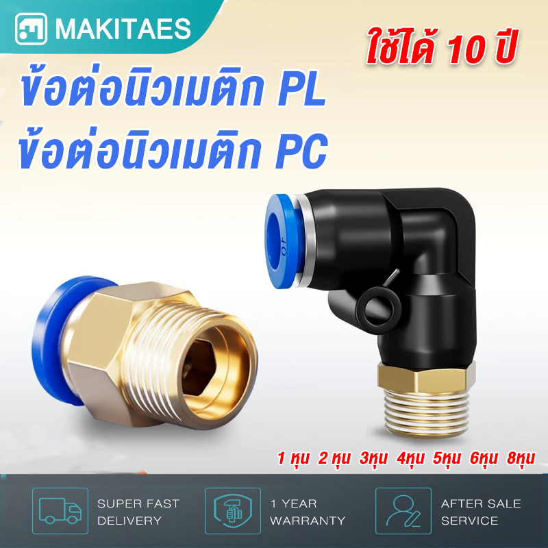 ข้อต่อนิวเมติก PC PL อุปกรณ์นิวเมติก ท่อทองแดงท่อลมข้อต่อลม 90 องศาข้อต่อข้อศอกมุมขวารูปตัว