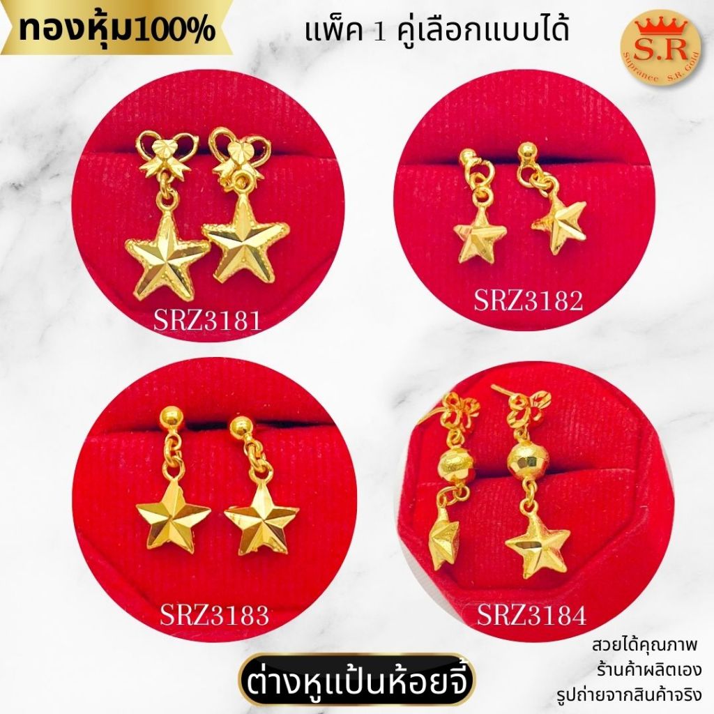 ต่างหูแป้นเสียบห้อยจี้ ห้อยลายดาว หุ้มทองคำแท้ แพ็ค 1คู่ เลือกแบบได้ by สุปราณีเอสอาร์โกลด์