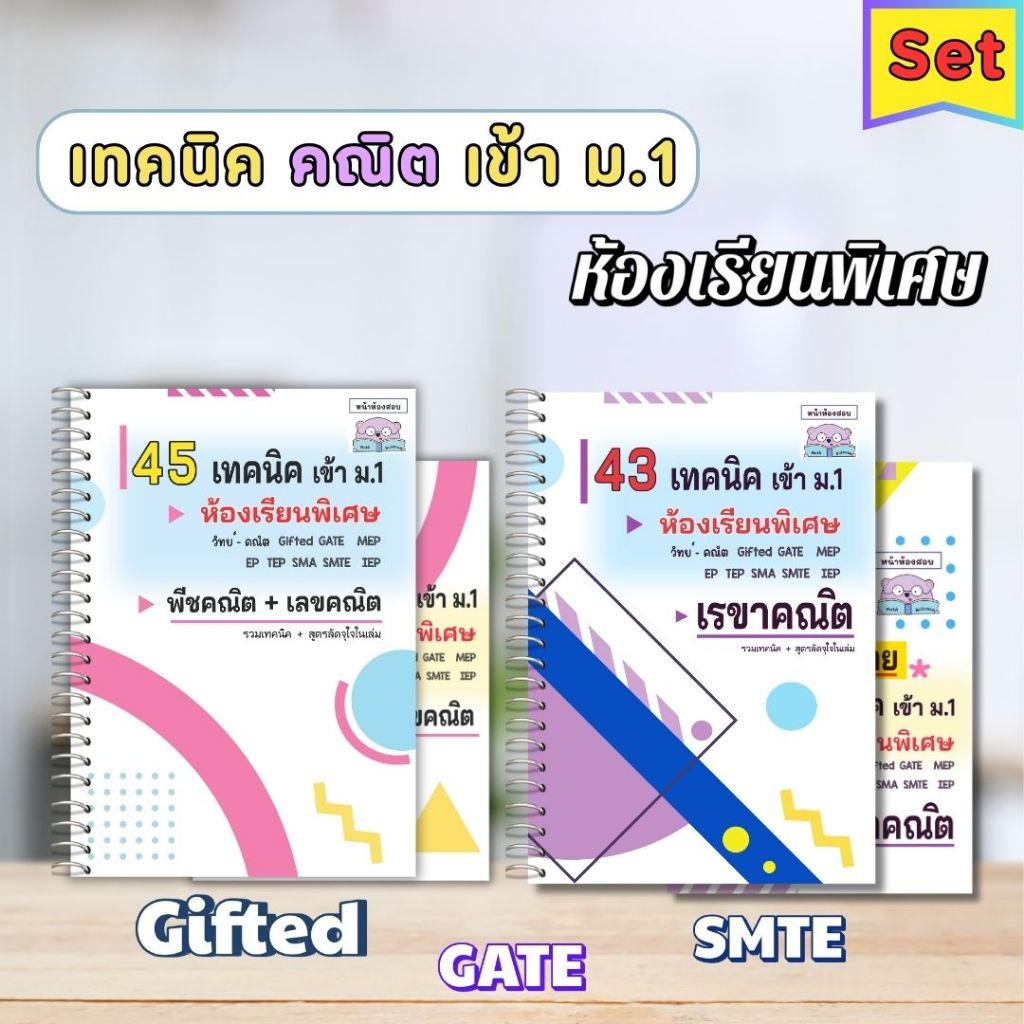 คู่มือสอบเข้า ม.1 ห้องพิเศษ Gifted EP SMTE GATE โรงเรียนดัง - 88 เทคนิคคณิตศาสตร์