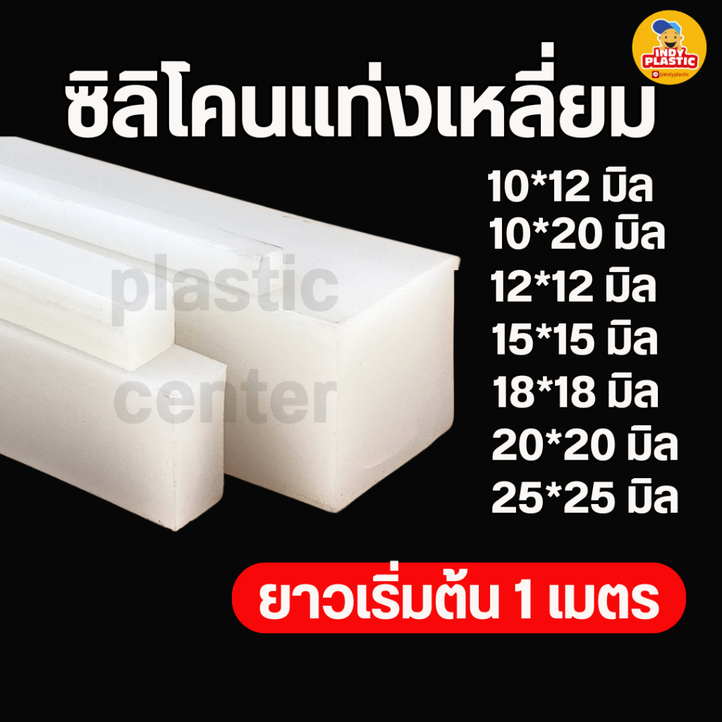 ซิลิโคนเส้นเหลี่ยมทนความร้อน เกรดอาหาร ส่งจากไทย