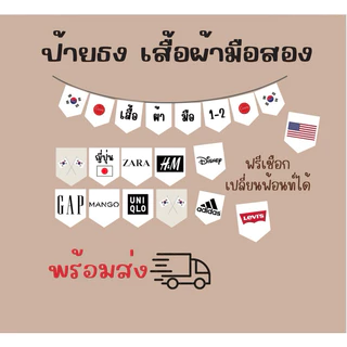 ป้ายธง ตกแต่งหน้าร้านเสื้อผ้ามือสอง ( ฟรีเชือก )เปลี่ยนฟ้อนท์ได้