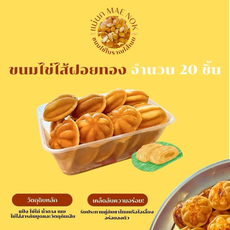 ขนมไข่โบราณไส้ฝอยทอง จำนวน 20 ชิ้น/กล่อง