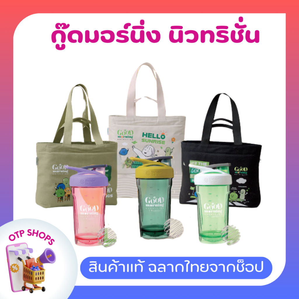 กระเป๋า แก้วเชค รุ่นกู๊ดมอร์นิ่ง นิวทริชั่น มีหลายสีให้เลือก ของแท้ ช็อปไทย