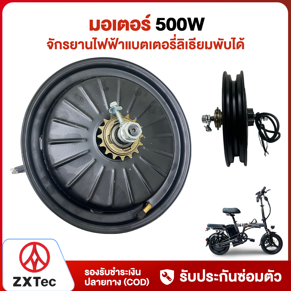 ZXTeC มอเตอร์500W 48V มอเตอร์ จักรยานไฟฟ้าแบตเตอรี่ลิเธียมพับได้ เหมาะสำหจักรยานไฟฟ้าพับได้ขนาด14นิ้