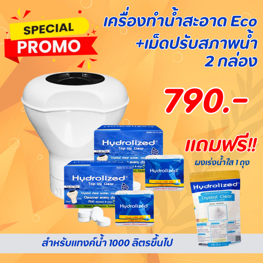 เครื่อง Eco + เม็ดทำน้ำสะอาด 2 กล่อง แถม ผงเร่งน้ำใส สำหรับแทงค์น้ำ กำจัดกลิ่นเหม็นในน้ำ