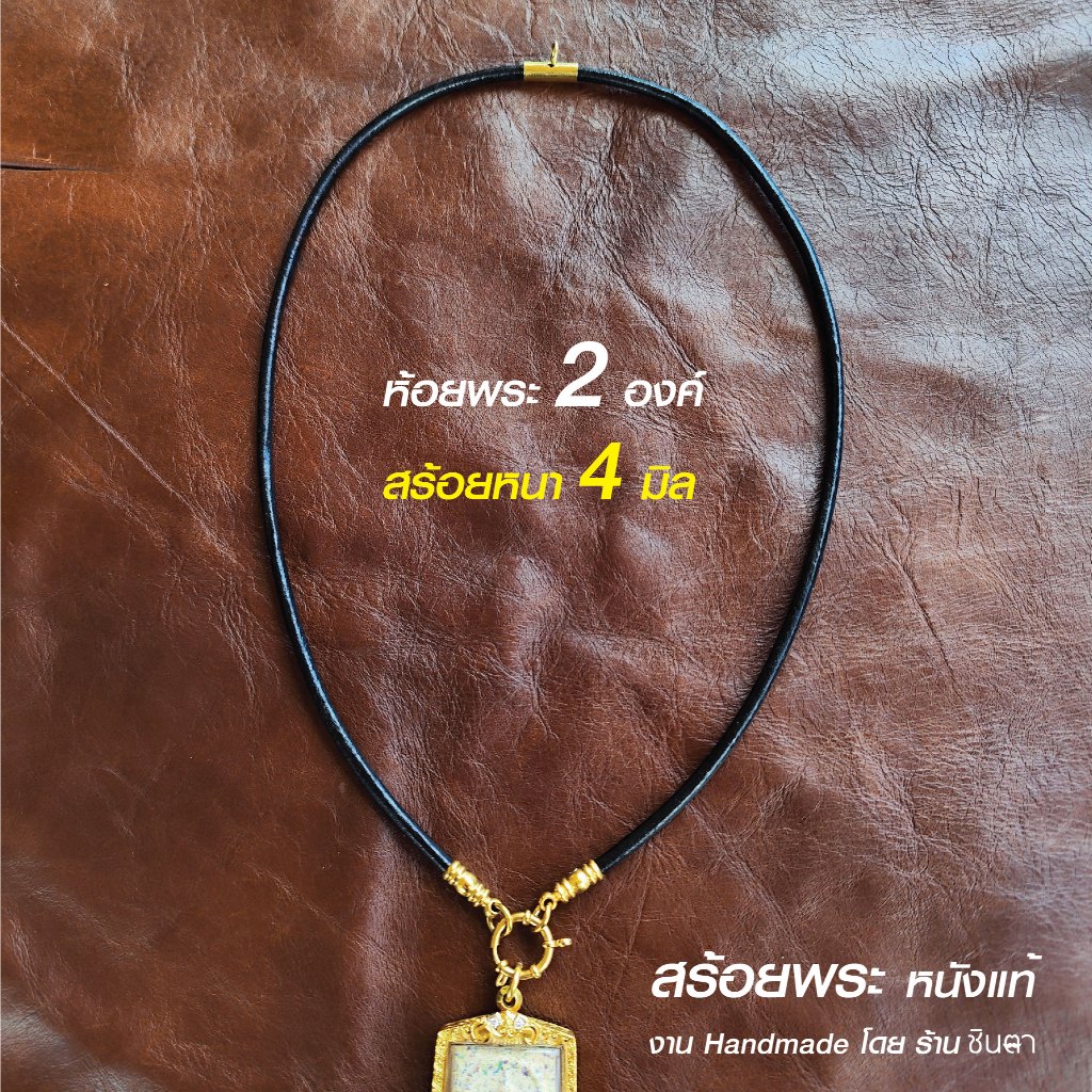 สร้อยพระ หนังแท้สีดำ สไตล์วินเทจ สำหรับห้อยพระ 2 องค์ ห่วงกลม เลือกข้อต่อสีทองและสีเงินได้ เปลี่ยนพระง่าย งาน Handmade