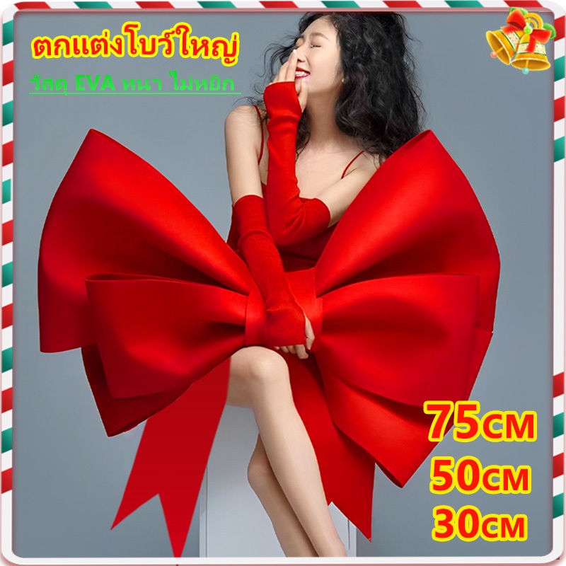 （จัดส่งทันที）โบว์ใหญ่ 75/50/30cm โบว์แดงใหญ่ อุปกรณ์ตกแต่งผนัง คริสต์มาส งานแต่งงาน ปาร์ตี้ ปีใหม่ โบว์ตกแต่ง