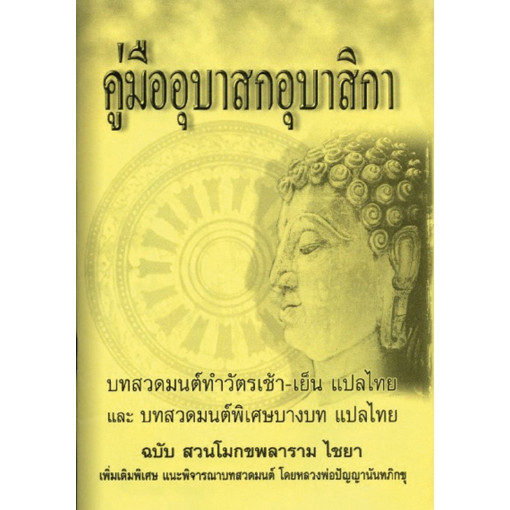 หนังสือ คู่มืออุบาสกอุบาสิกา ปกเหลือง#โดยสำนักพิมพ์เลี่ยงเชียง