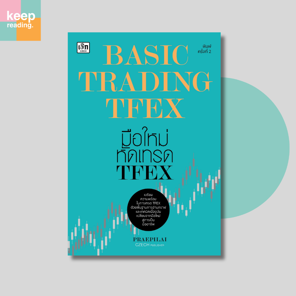 หนังสือ BASIC TRADING TFEX มือใหม่หัดเทรด TFEX นามปากกา: แพรพิไล จันทร์พร้อมสุข (Praepilai)