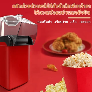 🔥จัดส่งทันที🔥เครื่องทำป็อบคอร์น ป๊อบคอร์น เครื่องทำข้าวโพดคั่วขนาดเล็ก Mini Popcorn Machine น้ำหนักเบา สีแดง