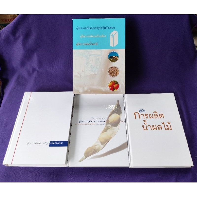 คู่มือการผลิตและแปรรูปผลิตภัณฑ์นม, นมถั่วเหลือง และน้ำผลไม้ / Tetra Pak