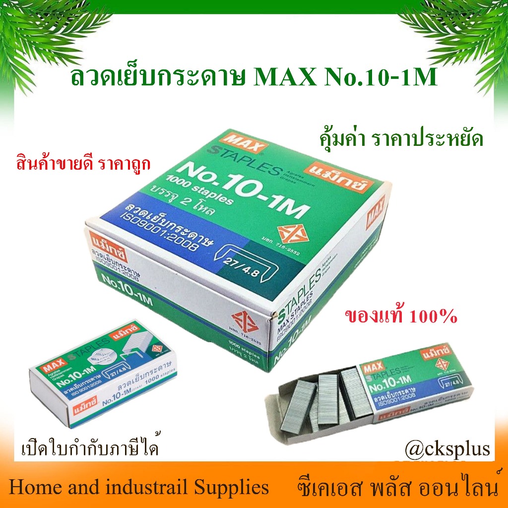 ลวดเย็บกระดาษ MAX เบอร์ 10-1M (กล่องใหญ่) แม็กเย็บกระดาษ ลูกแม็กซ์ ลูกแม็ก ลวดเย็บแม็ก ลวดสแตปเปิ้ล 