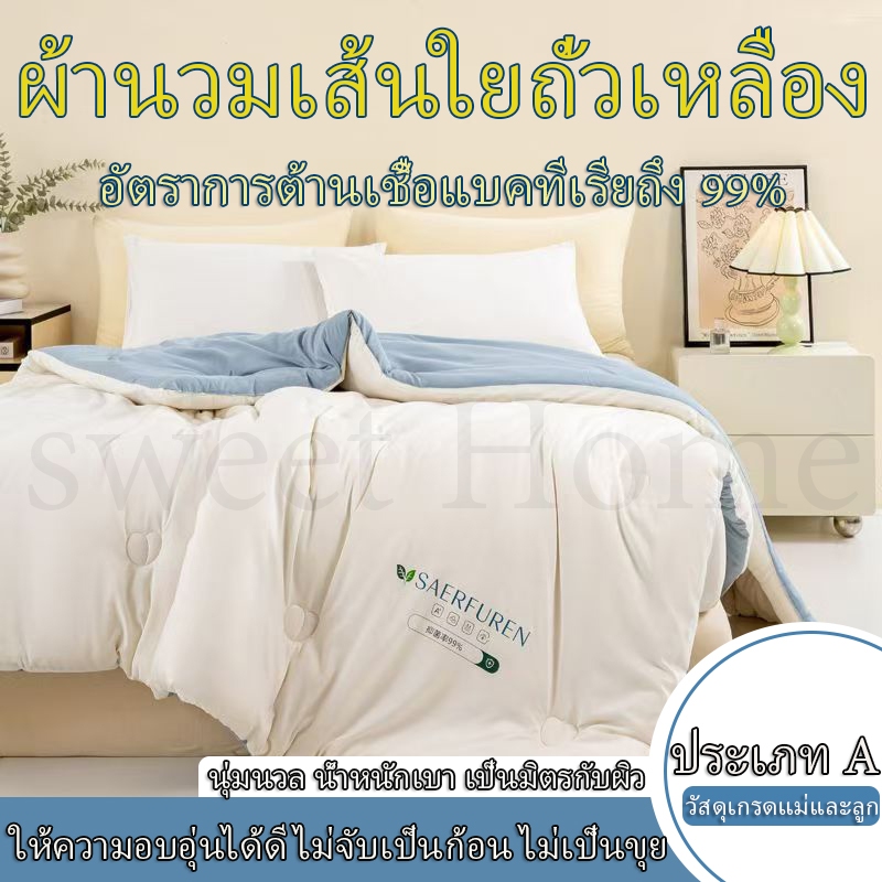 (ของแท้ 100%)ผ้าห่มใยถั่วเหลือง ผ้านวมโรงแรม 5/6/7ฟุต ผ้านวมเส้นใยถั่วเหลือง ต้านเชื้อ อบอุ่นและนุ่มนวล ผ้าห่มนวม