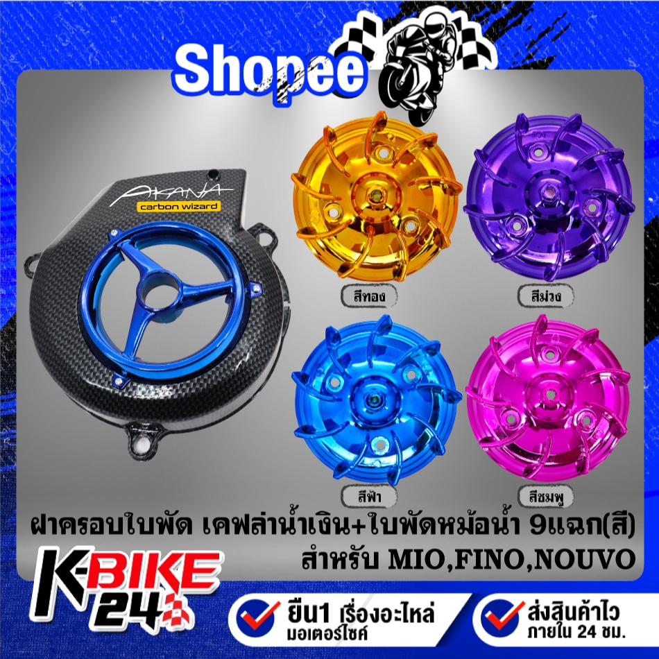 ฝาครอบใบพัด เคฟล่า(น้ำเงิน) + ใบพัด9แฉก(เลือกสี) + สติกเกอร์ AK 1ใบ สำหรับ MIO,FINO,NOUVO ***เลือกสีใบพัด***