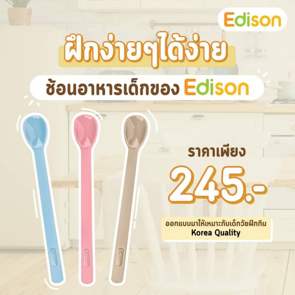 Edison ช้อนป้อนอาหารซิลิโคน ฝึกทานอาหารเสริมพัฒนาการทาน [MADE IN KOREA] 6 เดือน+