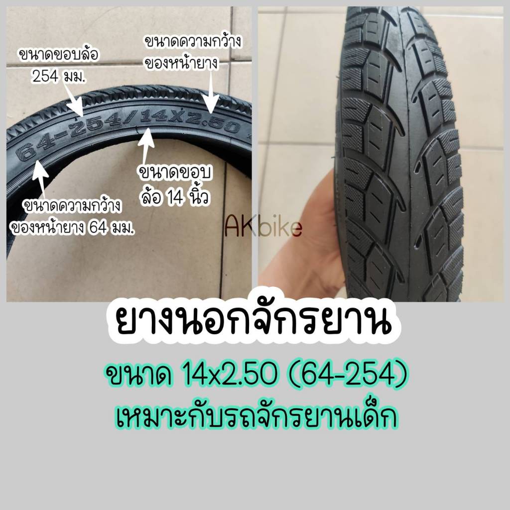 ยางนอก และ ยางใน 14x2.50 จุ๊ปงอ และจักรยานเด็กล้อ 14นิ้ว