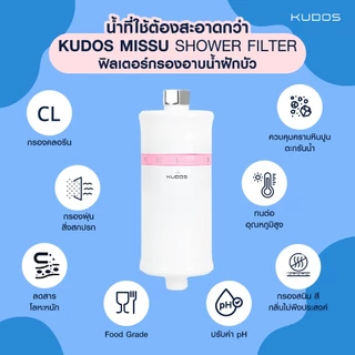 [พร้อมส่ง] KUDOS Missu Shower Filter ไส้กรองสำหรับฝักบัวอาบน้ำ ไส้กรองตัวกรองน้ำประปา