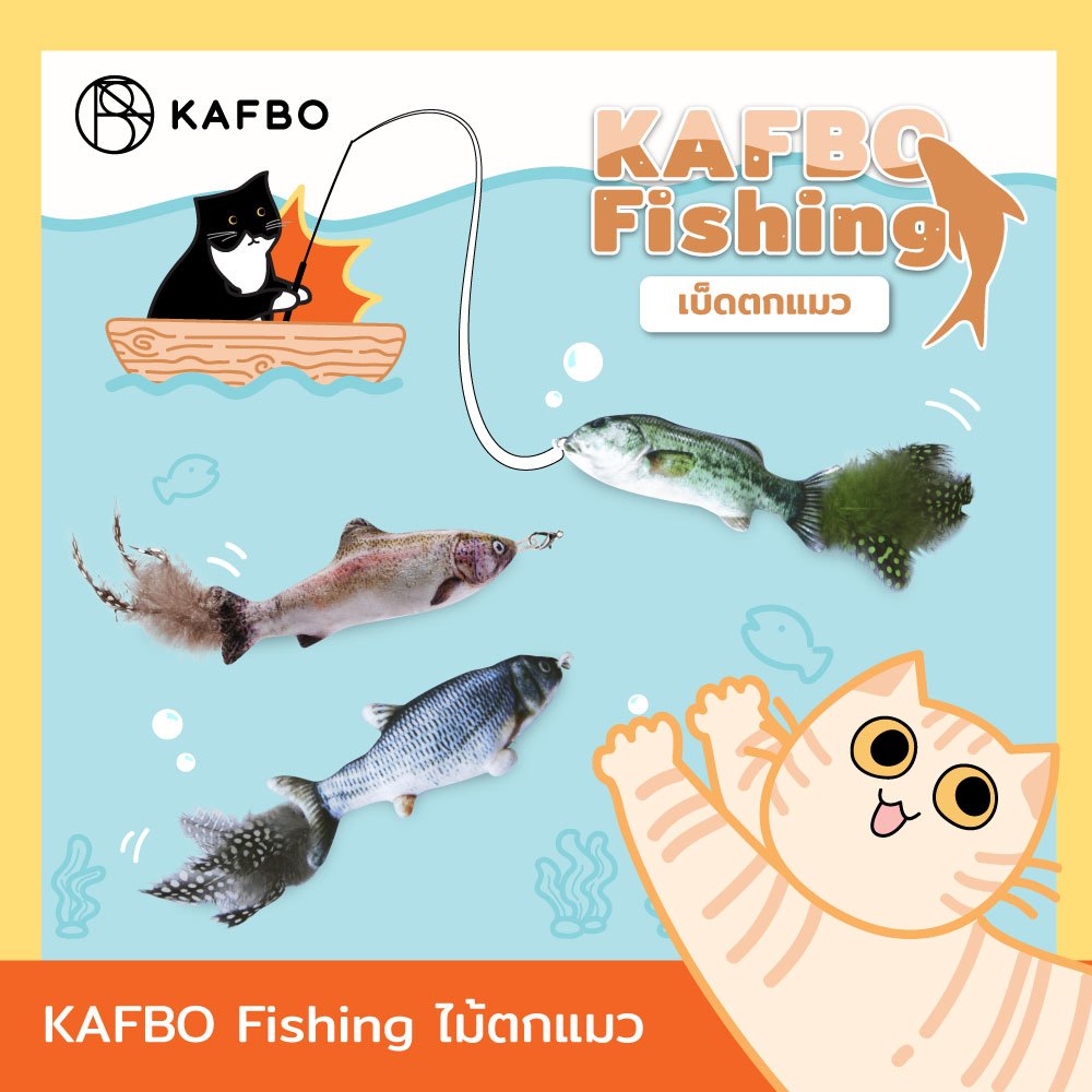 KAFBO Fishing เบ็ดตกแมว ไม้ตกแมว เบ็ดตกปลา ไม้แหย่แมว ไม้ล่อแมว ของเล่นแมว