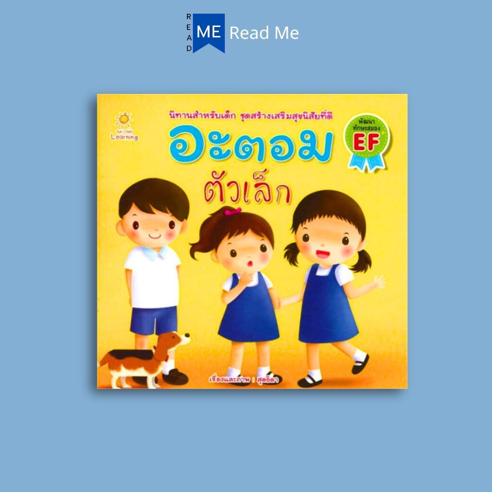 หนังสือ อะตอม ตัวเล็ก : หนังสือเด็ก นิทานสำหรับเด็ก นิทานภาพสำหรับเด็ก นิทานพัฒนา EF ทักษะสมอง