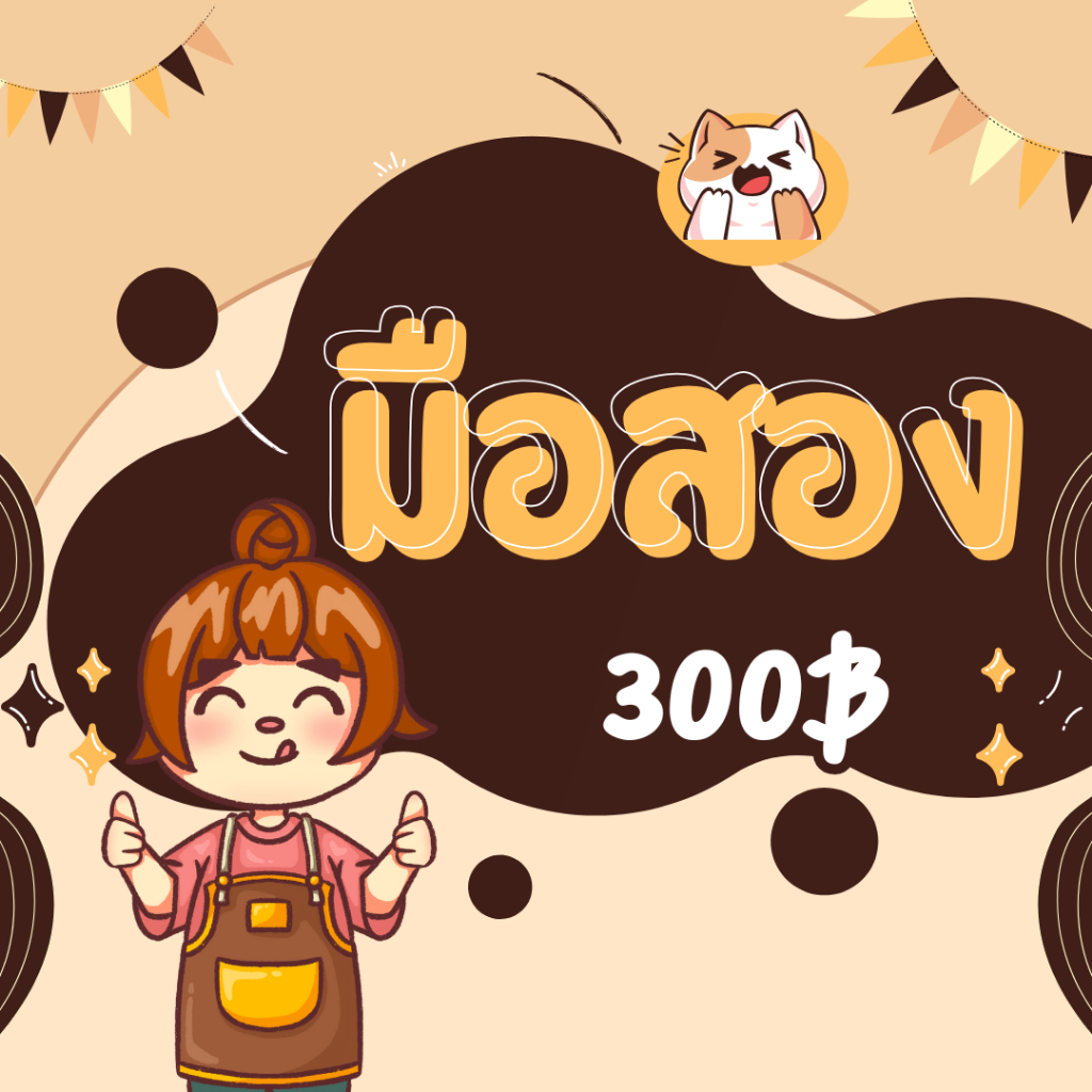 สินค้ามือสอง เฉพาะในไลฟ์ 300 บาท