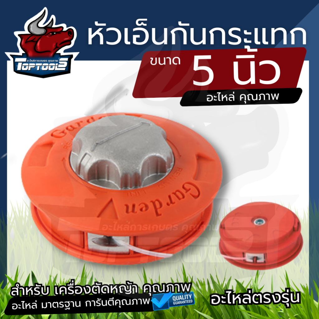 กระปุกเอ็นตัดหญ้า กันกระแทก หัวอลูมิเนียม ขนาด5นิ้ว พร้อมเอ็นตัดหญ้าในกระปุก 3 เมตร
