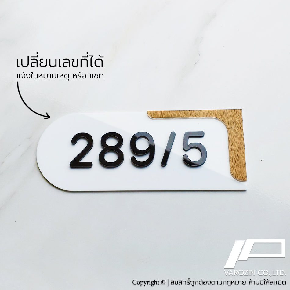 VAROZiN ป้ายบ้านเลขที่ สไตล์ มินิมอล Minimal มูจิ ทำจาก อะคริลิก ลายไม้ โทนสี ขาว น้ำตาล สวยๆ