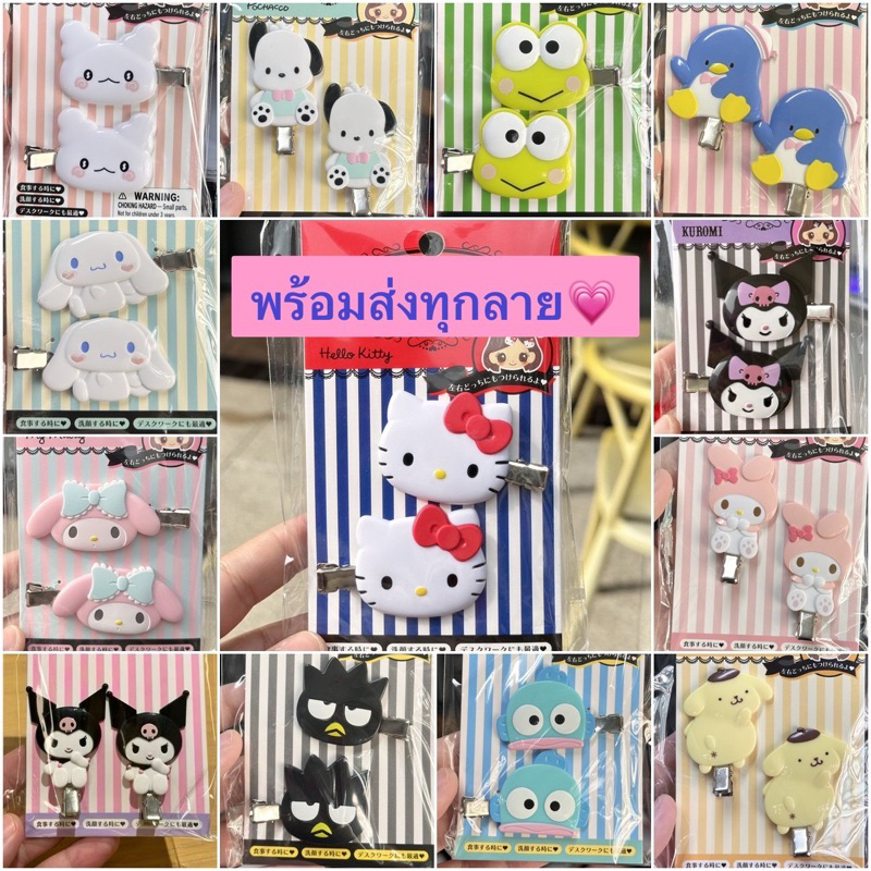 กิ๊บ sanrio รุ่น original ของแท้100% พร้อมส่งครบทุกลาย