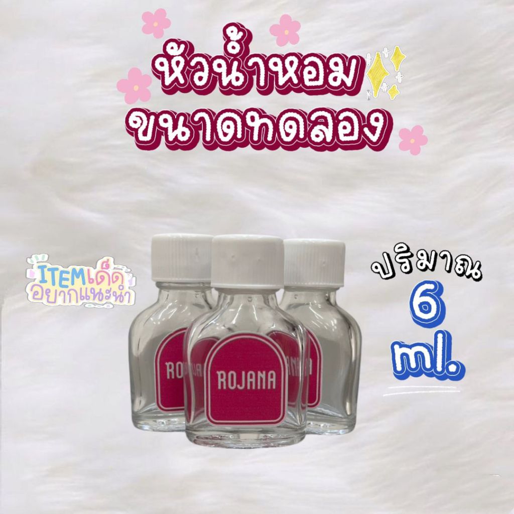 ROJANA หัวน้ำหอม 100 % ขนาด 6 ML. ราคาสุดค้มเกินต้าน แบบแตะใช้งานง่ายพกพาสะดวก