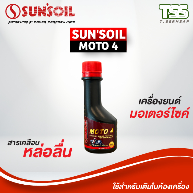 หัวเชื้อน้ำมันเครื่องมอเตอร์ไซค์ SUN'SOIL POWER MOTO 4