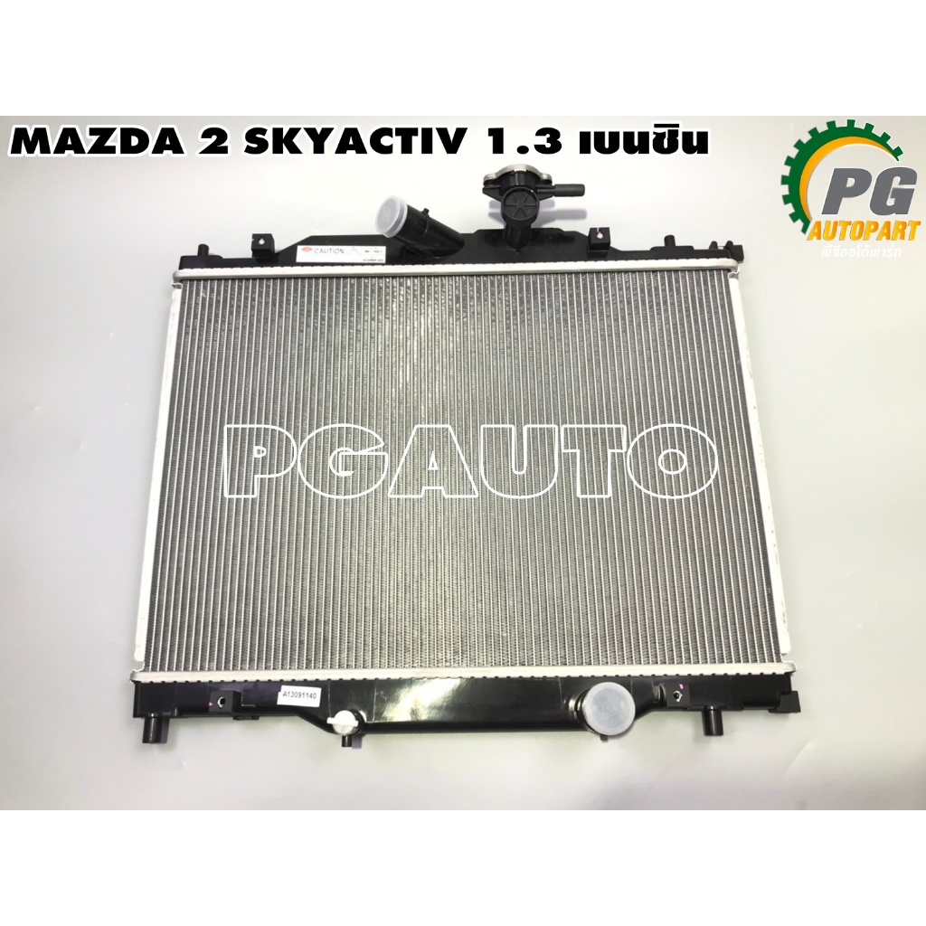ADR MAZDA 2 SKYACTIV ปี 2014-2018 เครื่อง 1.3 L เบนซิน (1ชิ้น)
