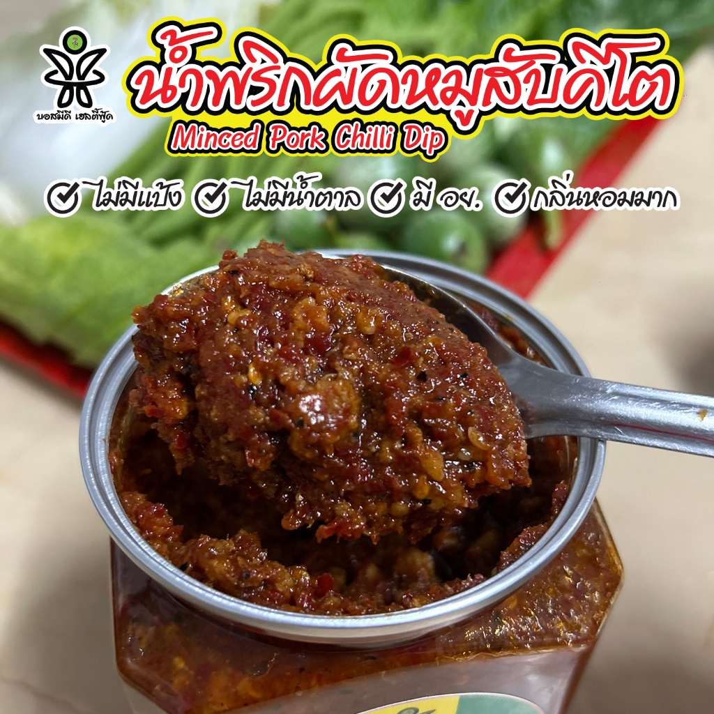 น้ำพริกผัดหมูสับคีโต บอสมีดีที่เคย 120 ไม่ใส่น้ำตาลไม่ใส่แป้งไม่ใส่ชูรส กลิ่นหอมมาก มีอย.