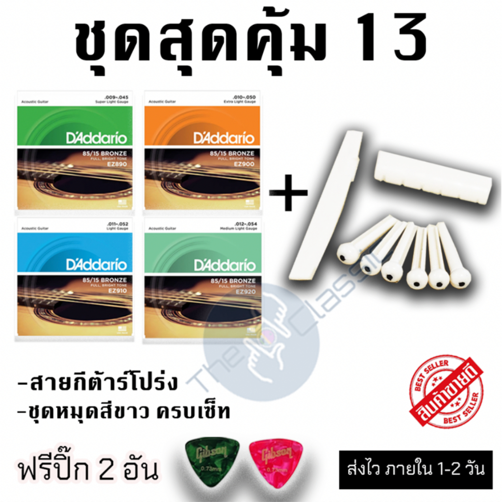 ชุดสุดคุ้ม 13 สายกีต้าร์โปร่ง และ ชุดหมุดสีขาว ครบเซ็ท แถมฟรี ปิ๊กดีดกีต้าร์ จำนวน 2 อัน