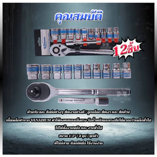 BONYA TOOL KINGชุดเครื่องมือ ประแจ ชุดบล็อก (เบอร์ 10-24 mm) 12 ชิ้น ขนาด 1/2 คุณภาพเยอรมนี