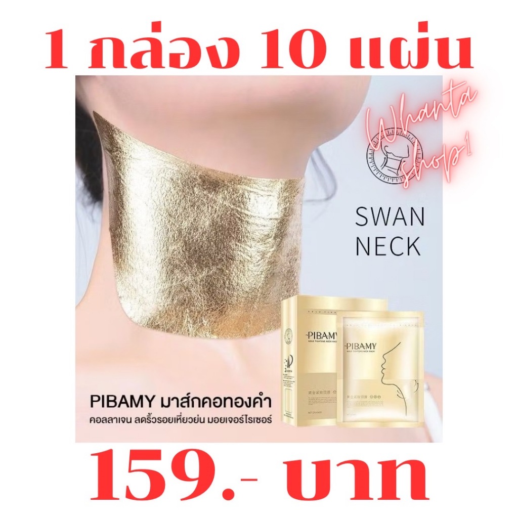[มาส์กสูตรใหม่] PIBAMY มาส์กคอทองคำ มอยเจอร์ไรเซอร์
