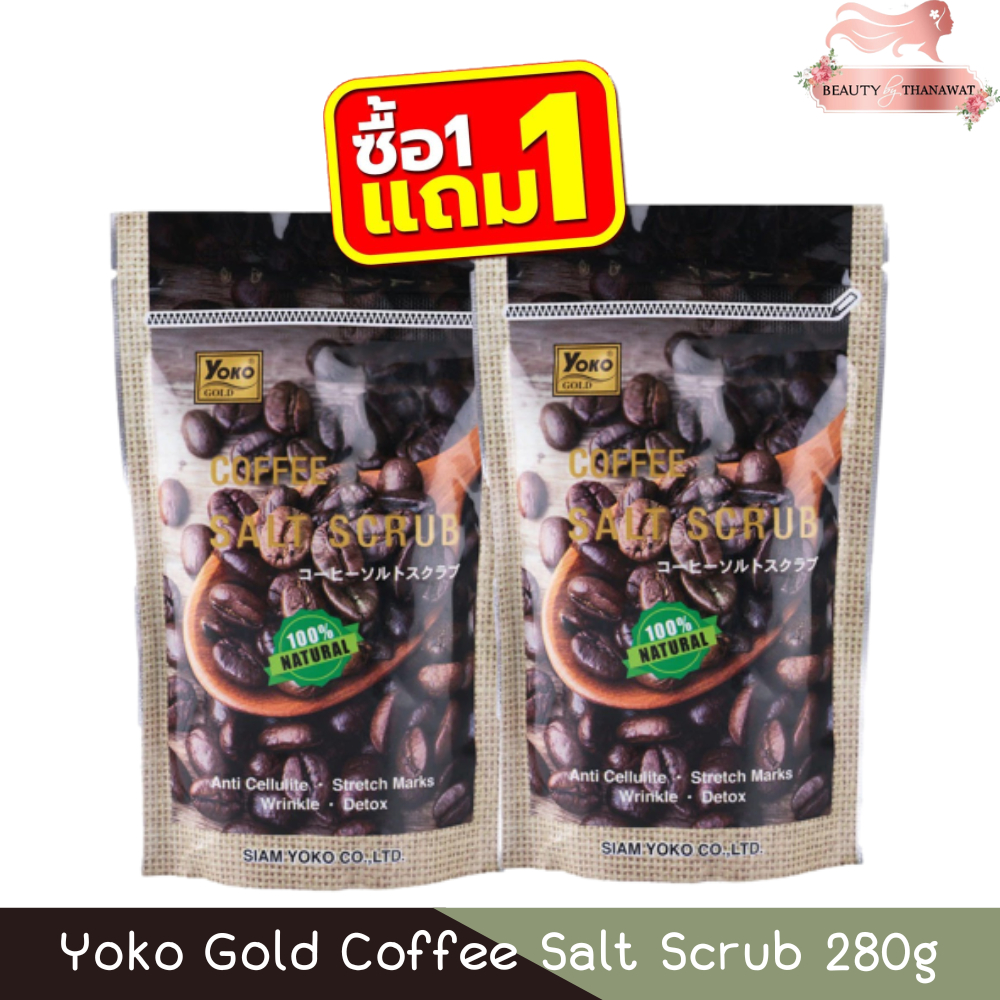 (1แถม1) Yoko Gold Coffee Salt Scrub 280g โยโกะ เกลือสปาขัดผิว สูตรกาแฟ 280กรัม