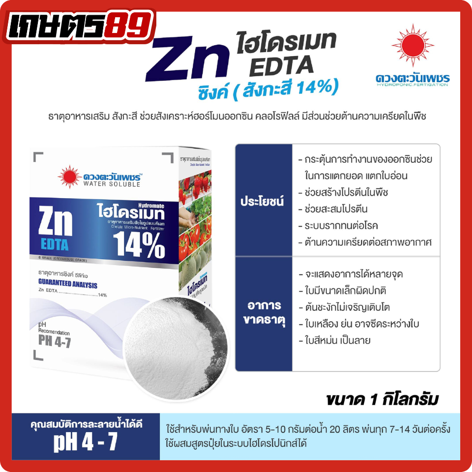 ไฮโดรเมทซิงค์ สังกะสี Zn EDTA14% ช่วยต้านความเครียด ทนต่อสภาพอากาศ กระตุ้นแตกใบ  แก้อาการใบเหลือง